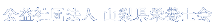 公益社団法人 山梨県栄養士会