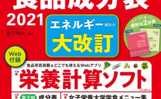 21 5 28更新 日本食品標準成分表年版 八訂 主な改訂ポイント 解説記事の紹介 A 随時更新 公益社団法人 山梨県栄養士会